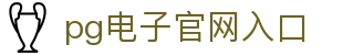 PG电子·(中国)官方网站